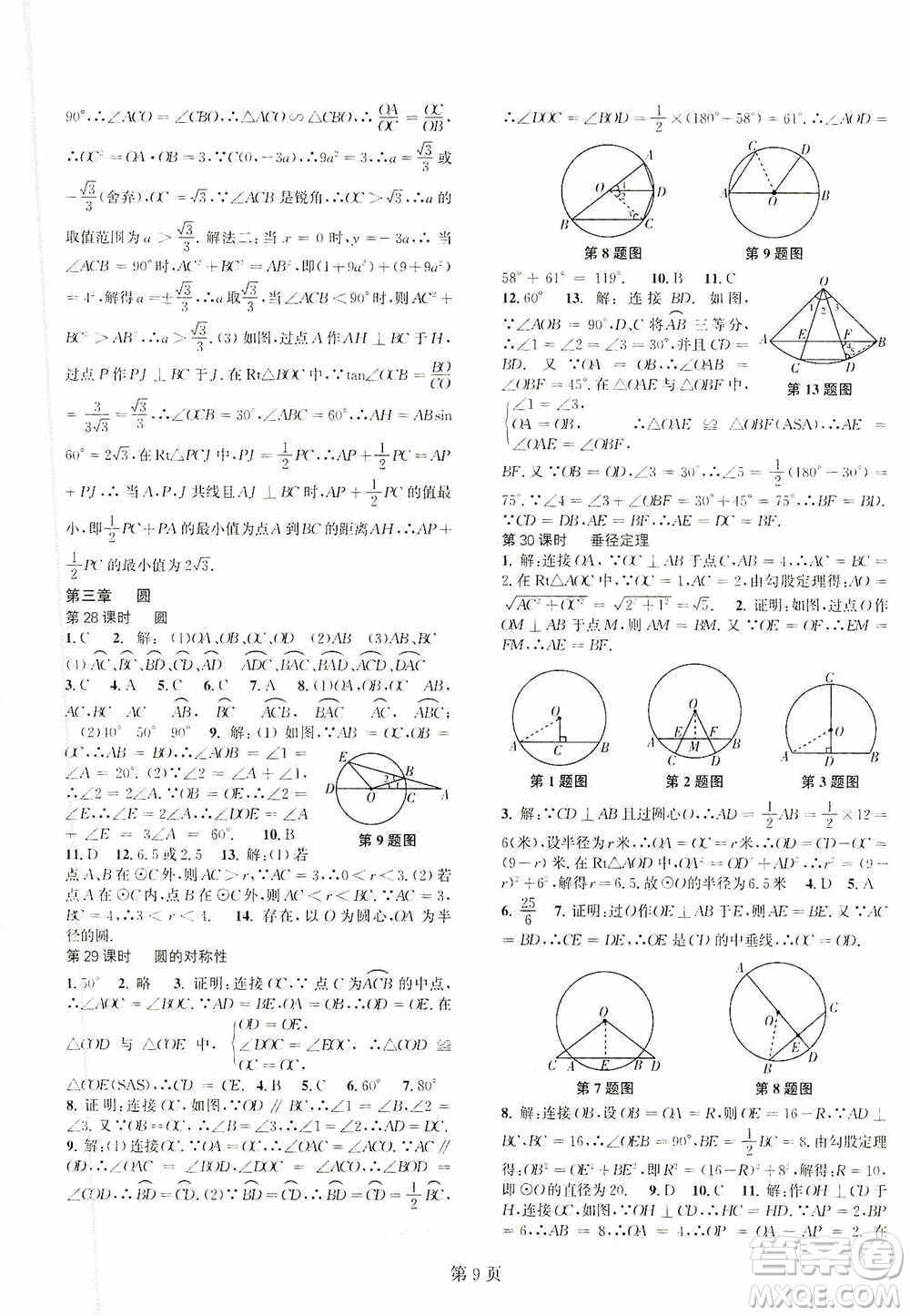 世界圖書出版公司2021春如金卷初中數(shù)學(xué)課時作業(yè)AB本九年級下冊A本答案