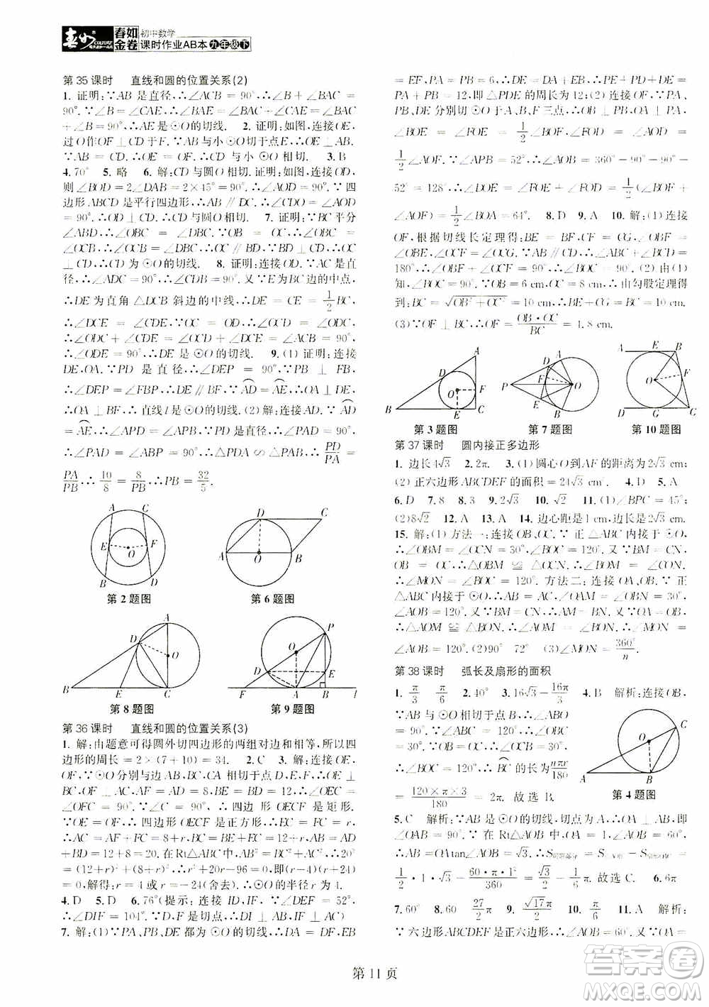 世界圖書出版公司2021春如金卷初中數(shù)學(xué)課時作業(yè)AB本九年級下冊A本答案