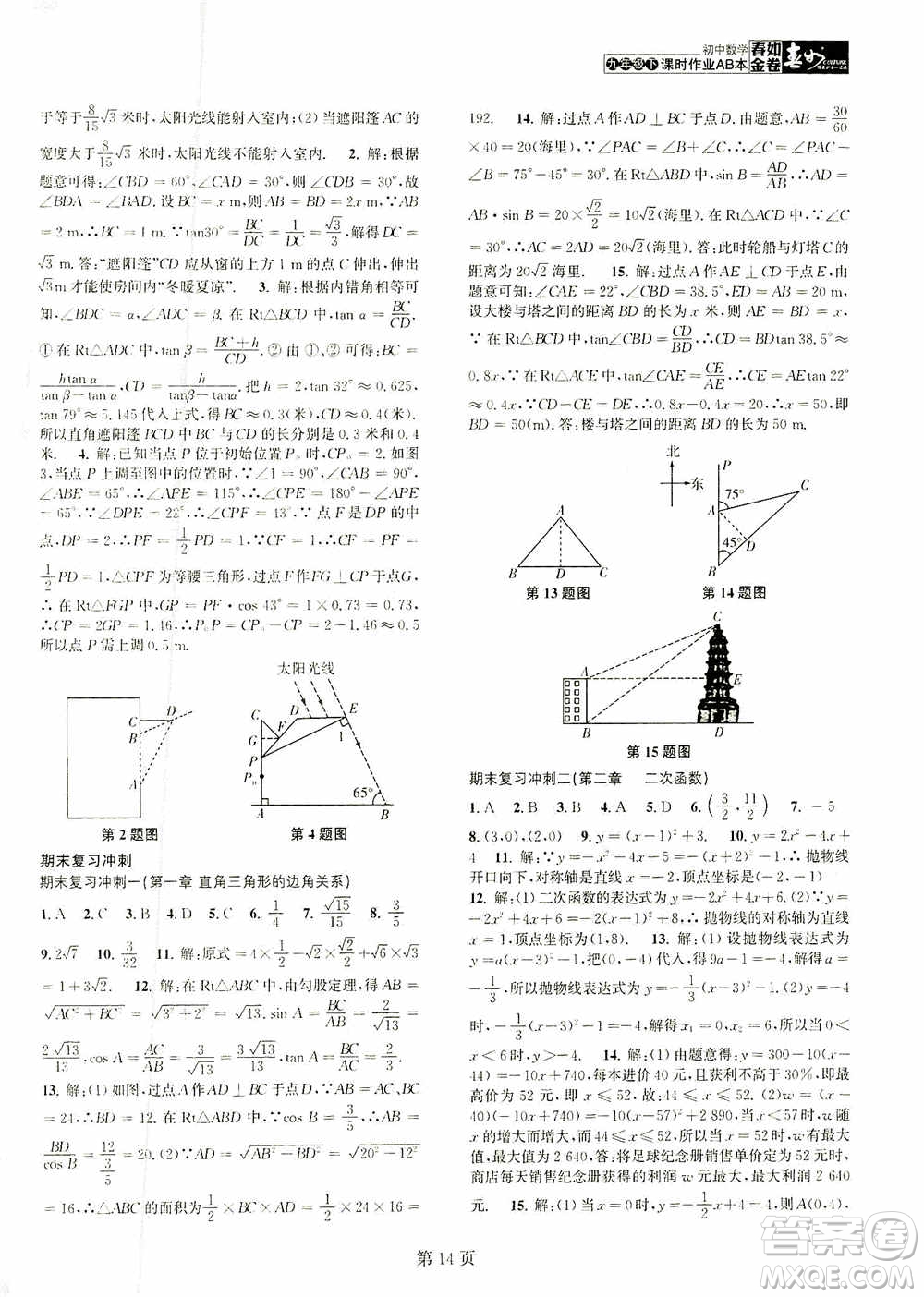 世界圖書出版公司2021春如金卷初中數(shù)學(xué)課時作業(yè)AB本九年級下冊A本答案