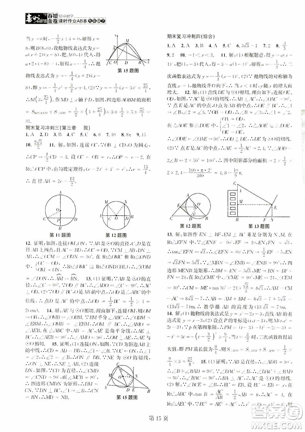 世界圖書出版公司2021春如金卷初中數(shù)學(xué)課時作業(yè)AB本九年級下冊A本答案