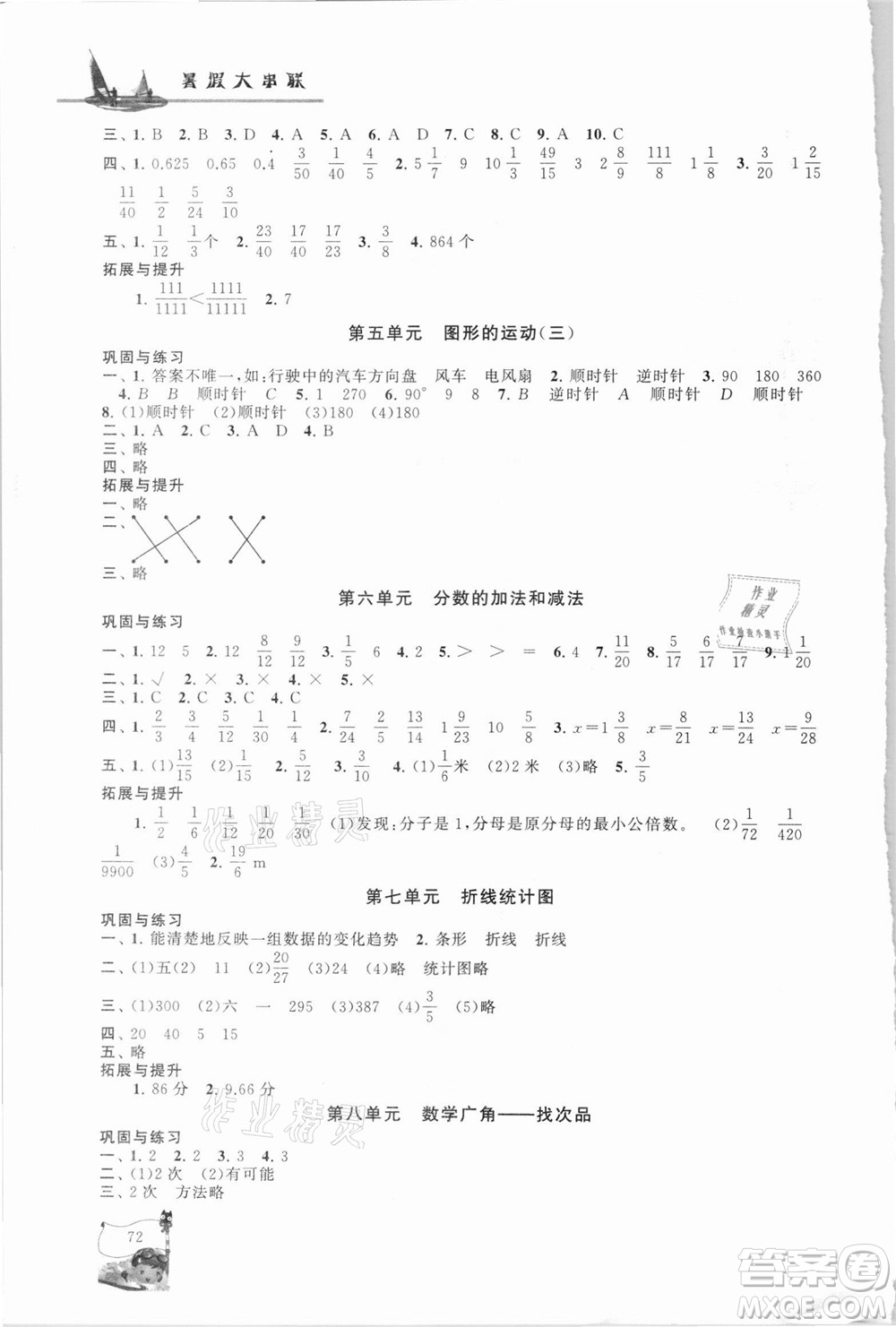 安徽人民出版社2021小學(xué)版暑假大串聯(lián)數(shù)學(xué)五年級(jí)人民教育教材適用答案