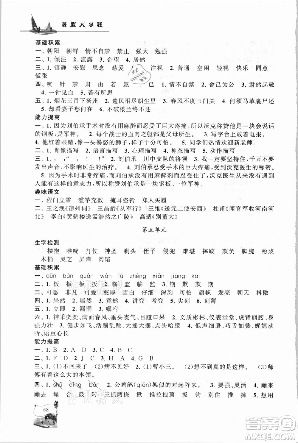 安徽人民出版社2021小學(xué)版暑假大串聯(lián)語(yǔ)文五年級(jí)人民教育教材適用答案