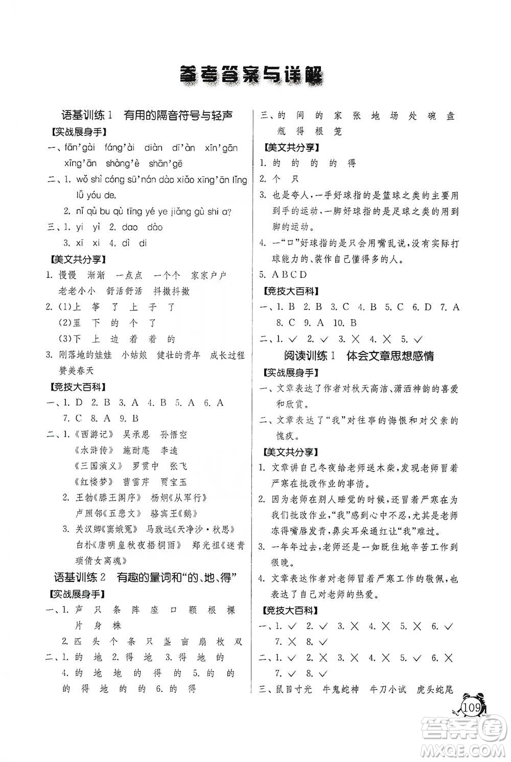 江蘇人民出版社2021實驗班提優(yōu)輔導(dǎo)教程三年級下冊語文通用版參考答案