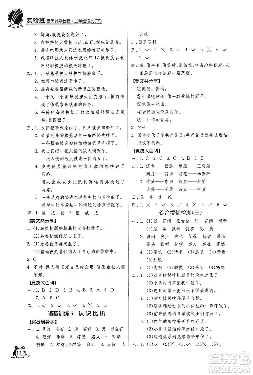 江蘇人民出版社2021實驗班提優(yōu)輔導(dǎo)教程三年級下冊語文通用版參考答案