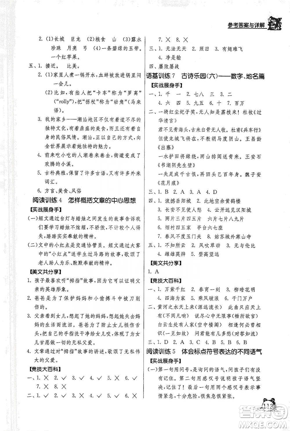 江蘇人民出版社2021實驗班提優(yōu)輔導(dǎo)教程三年級下冊語文通用版參考答案