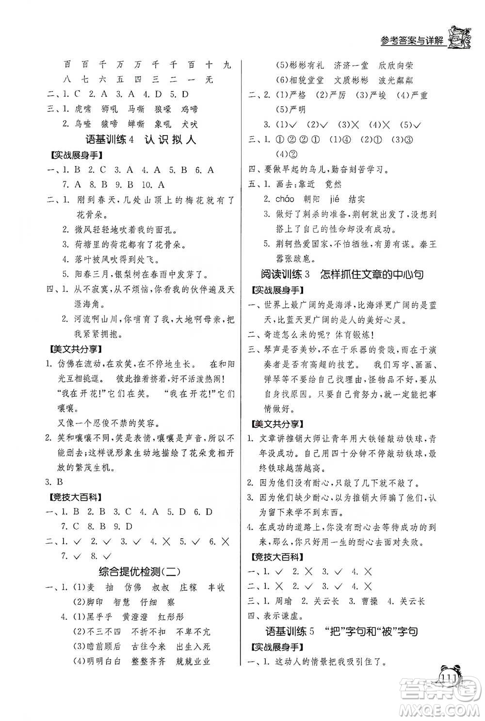 江蘇人民出版社2021實驗班提優(yōu)輔導(dǎo)教程三年級下冊語文通用版參考答案