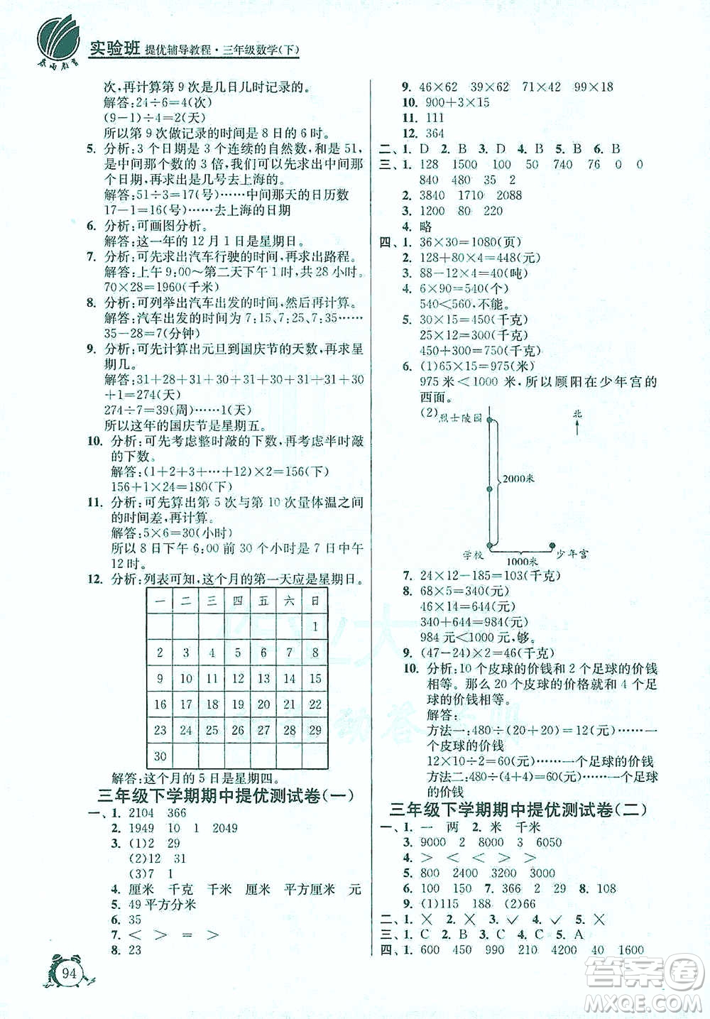 江蘇人民出版社2021實驗班提優(yōu)輔導教程三年級下冊數學通用版參考答案