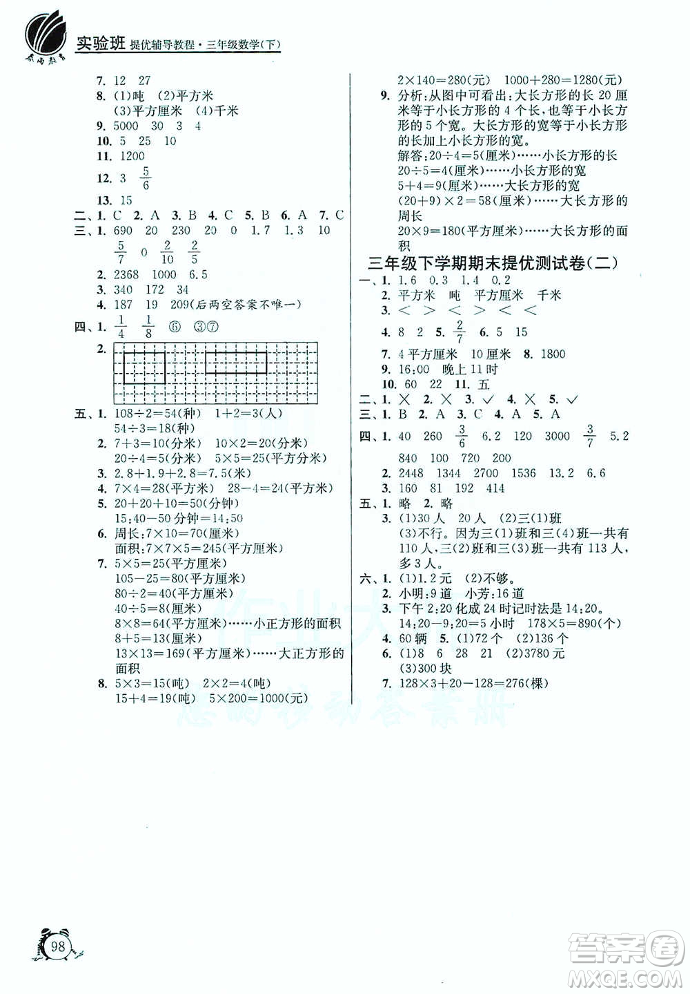 江蘇人民出版社2021實驗班提優(yōu)輔導教程三年級下冊數學通用版參考答案