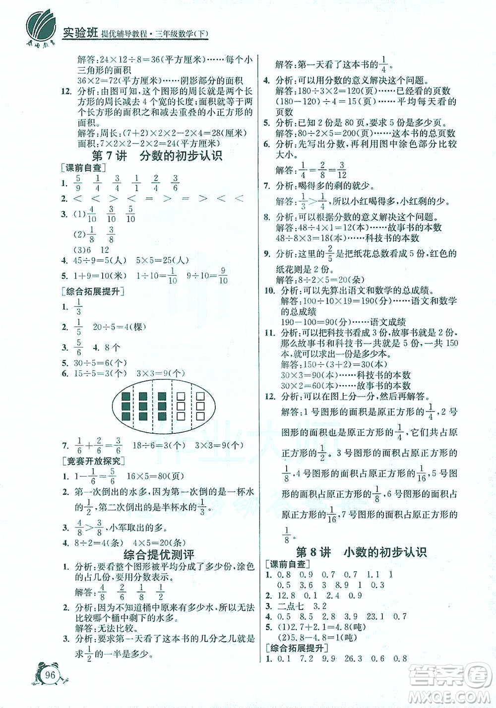 江蘇人民出版社2021實驗班提優(yōu)輔導教程三年級下冊數學通用版參考答案