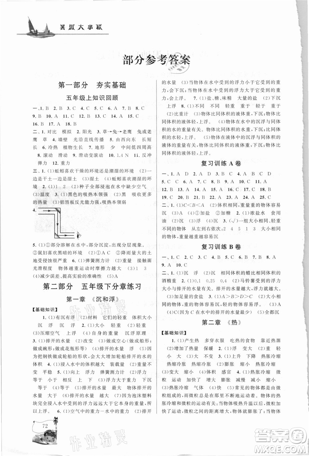 江蘇人民出版社2021小學版暑假大串聯(lián)科學五年級教育科學教材適用答案