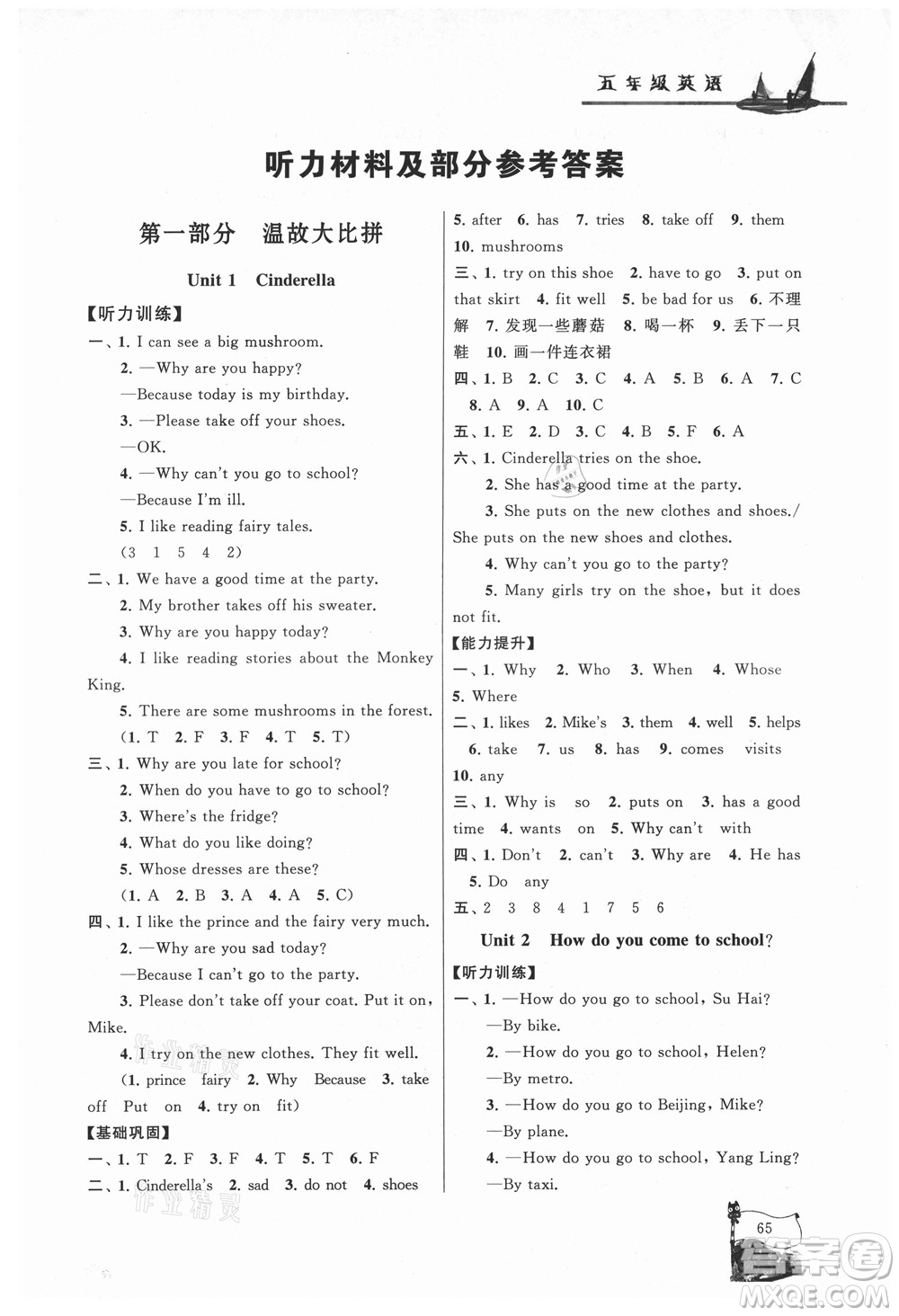 黃山書(shū)社2021小學(xué)版暑假大串聯(lián)英語(yǔ)五年級(jí)YLNJ譯林牛津適用答案