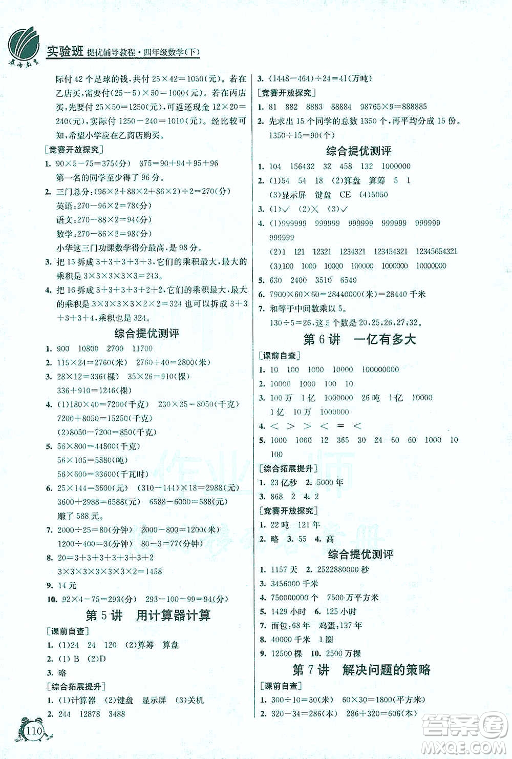 江蘇人民出版社2021實驗班提優(yōu)輔導(dǎo)教程四年級下冊數(shù)學(xué)通用版參考答案