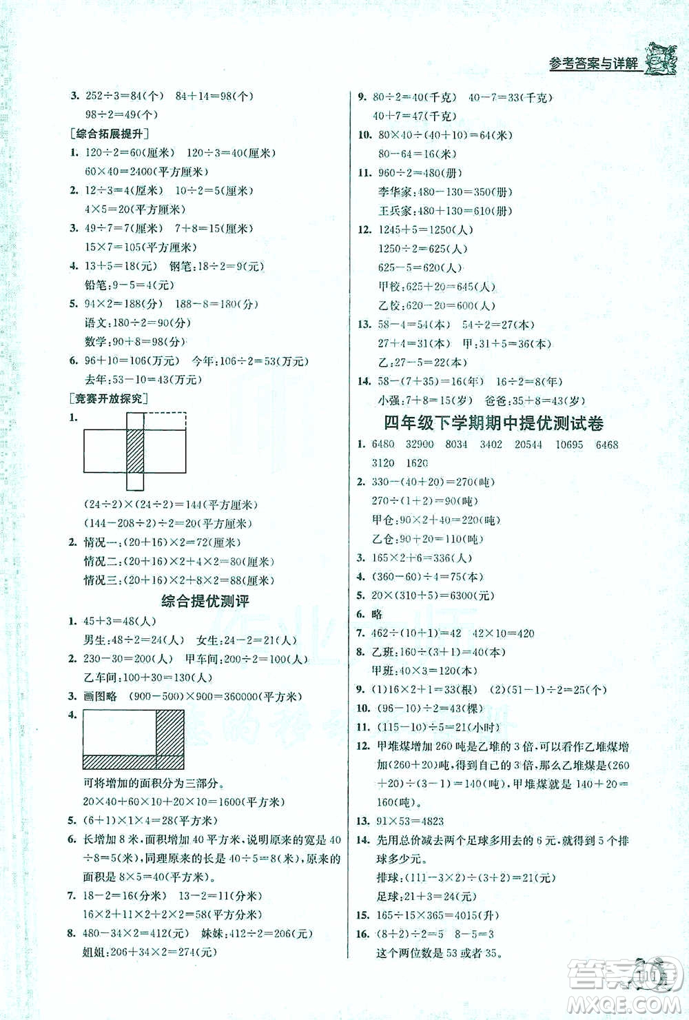 江蘇人民出版社2021實驗班提優(yōu)輔導(dǎo)教程四年級下冊數(shù)學(xué)通用版參考答案