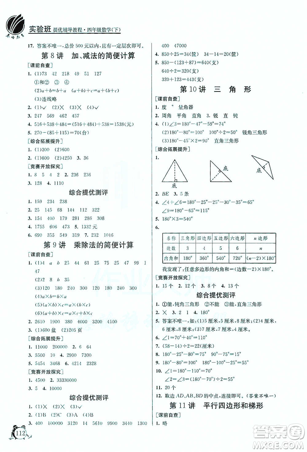 江蘇人民出版社2021實驗班提優(yōu)輔導(dǎo)教程四年級下冊數(shù)學(xué)通用版參考答案