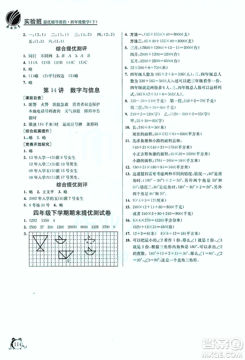 江蘇人民出版社2021實驗班提優(yōu)輔導(dǎo)教程四年級下冊數(shù)學(xué)通用版參考答案