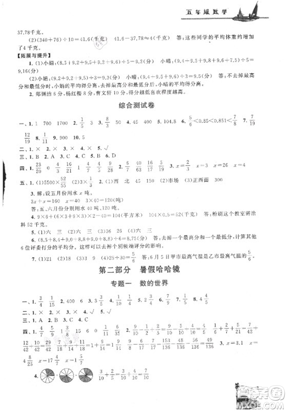 安徽人民出版社2021小學(xué)版暑假大串聯(lián)數(shù)學(xué)五年級(jí)北京師范教材適用答案