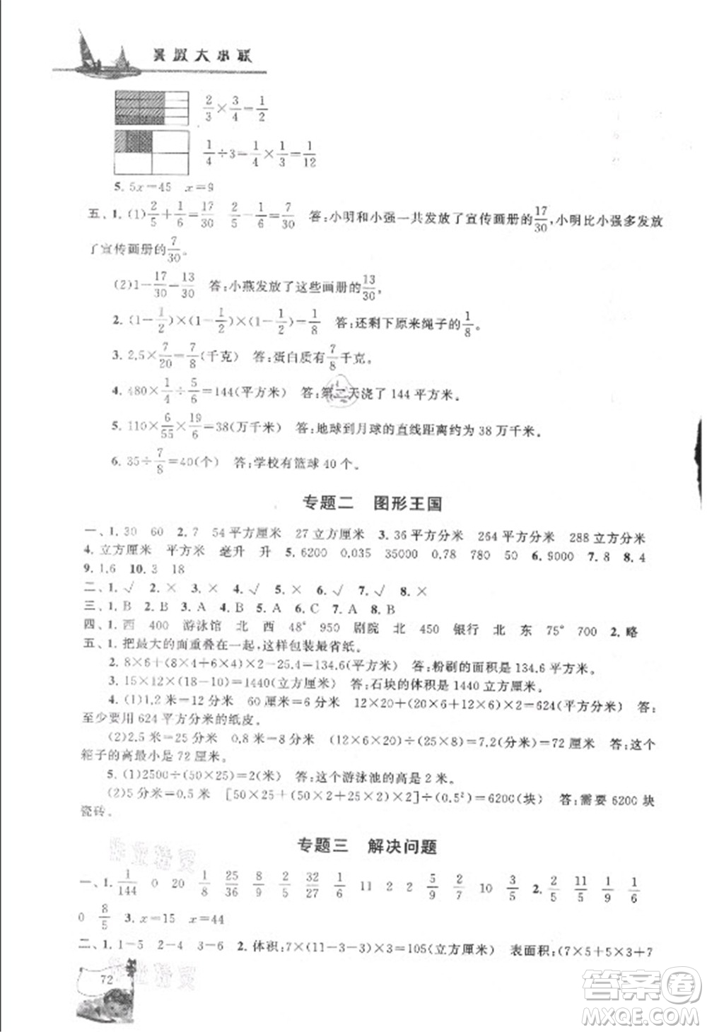 安徽人民出版社2021小學(xué)版暑假大串聯(lián)數(shù)學(xué)五年級(jí)北京師范教材適用答案