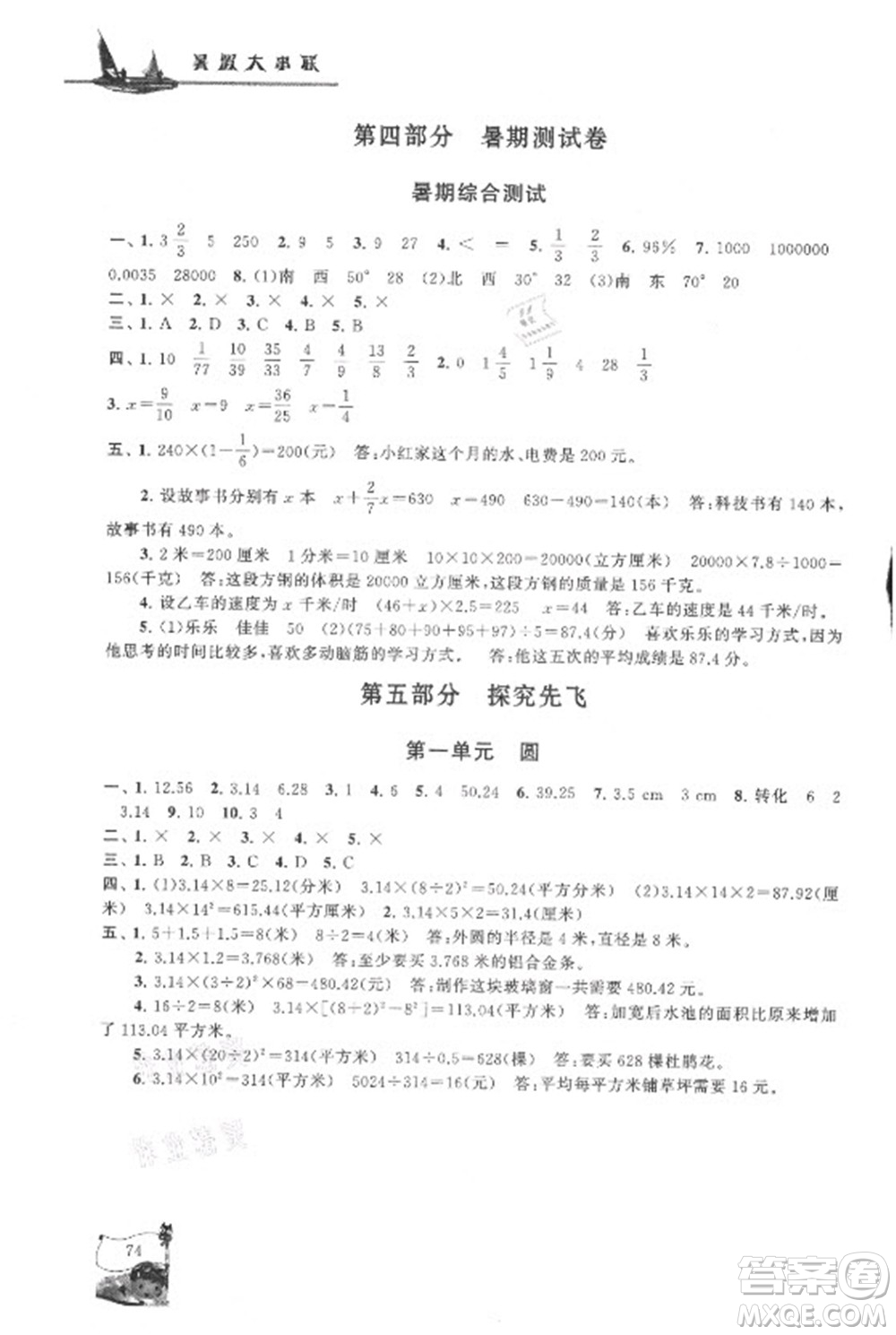 安徽人民出版社2021小學(xué)版暑假大串聯(lián)數(shù)學(xué)五年級(jí)北京師范教材適用答案