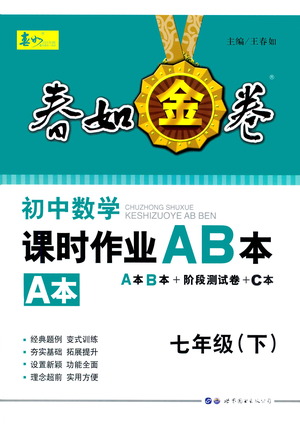 世界圖書出版公司2021春如金卷初中數(shù)學(xué)課時作業(yè)AB本七年級下冊階段測試卷答案