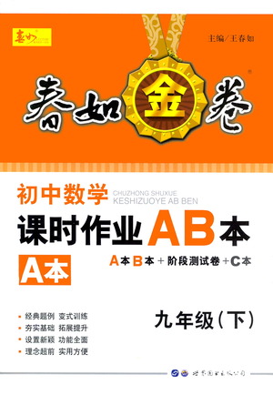 世界圖書出版公司2021春如金卷初中數(shù)學(xué)課時作業(yè)AB本九年級下冊A本答案