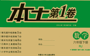 內(nèi)蒙古少年兒童出版社2021本土第1卷六年級(jí)數(shù)學(xué)下冊(cè)人教版答案