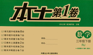 內蒙古少年兒童出版社2021本土第1卷三年級數學下冊人教版答案