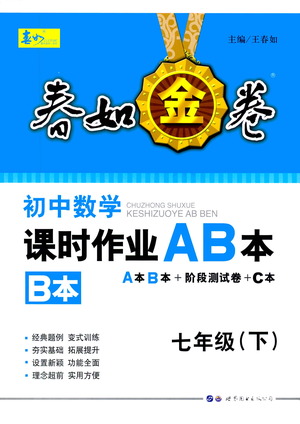 世界圖書出版公司2021春如金卷初中數(shù)學(xué)課時作業(yè)AB本七年級下冊B本答案