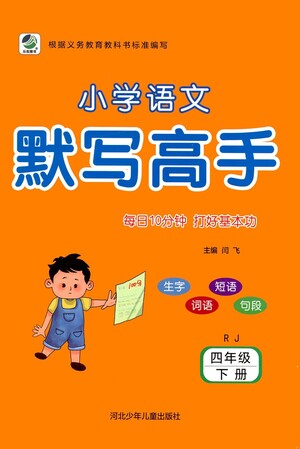 河北少年兒童出版社2021小學(xué)語(yǔ)文默寫(xiě)高手四年級(jí)下冊(cè)人教版參考答案