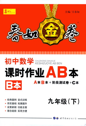 世界圖書出版公司2021春如金卷初中數(shù)學(xué)課時作業(yè)AB本九年級下冊B本答案