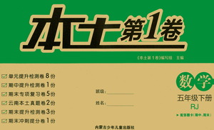 內(nèi)蒙古少年兒童出版社2021本土第1卷五年級(jí)數(shù)學(xué)下冊(cè)人教版答案