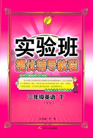 江蘇人民出版社2021實驗班提優(yōu)輔導(dǎo)教程三年級下冊英語譯林版參考答案