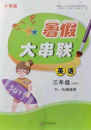 黃山書社2021小學(xué)版暑假大串聯(lián)英語三年級YLNJ譯林牛津適用答案