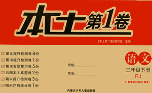 內(nèi)蒙古少年兒童出版社2021本土第1卷三年級(jí)語(yǔ)文下冊(cè)人教版答案