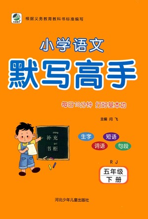 河北少年兒童出版社2021小學(xué)語(yǔ)文默寫(xiě)高手五年級(jí)下冊(cè)人教版參考答案