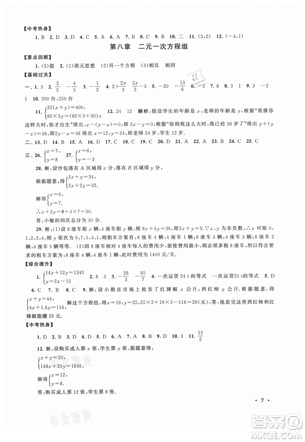 安徽人民出版社2021初中版暑假大串聯(lián)數(shù)學(xué)七年級(jí)人民教育教材適用答案