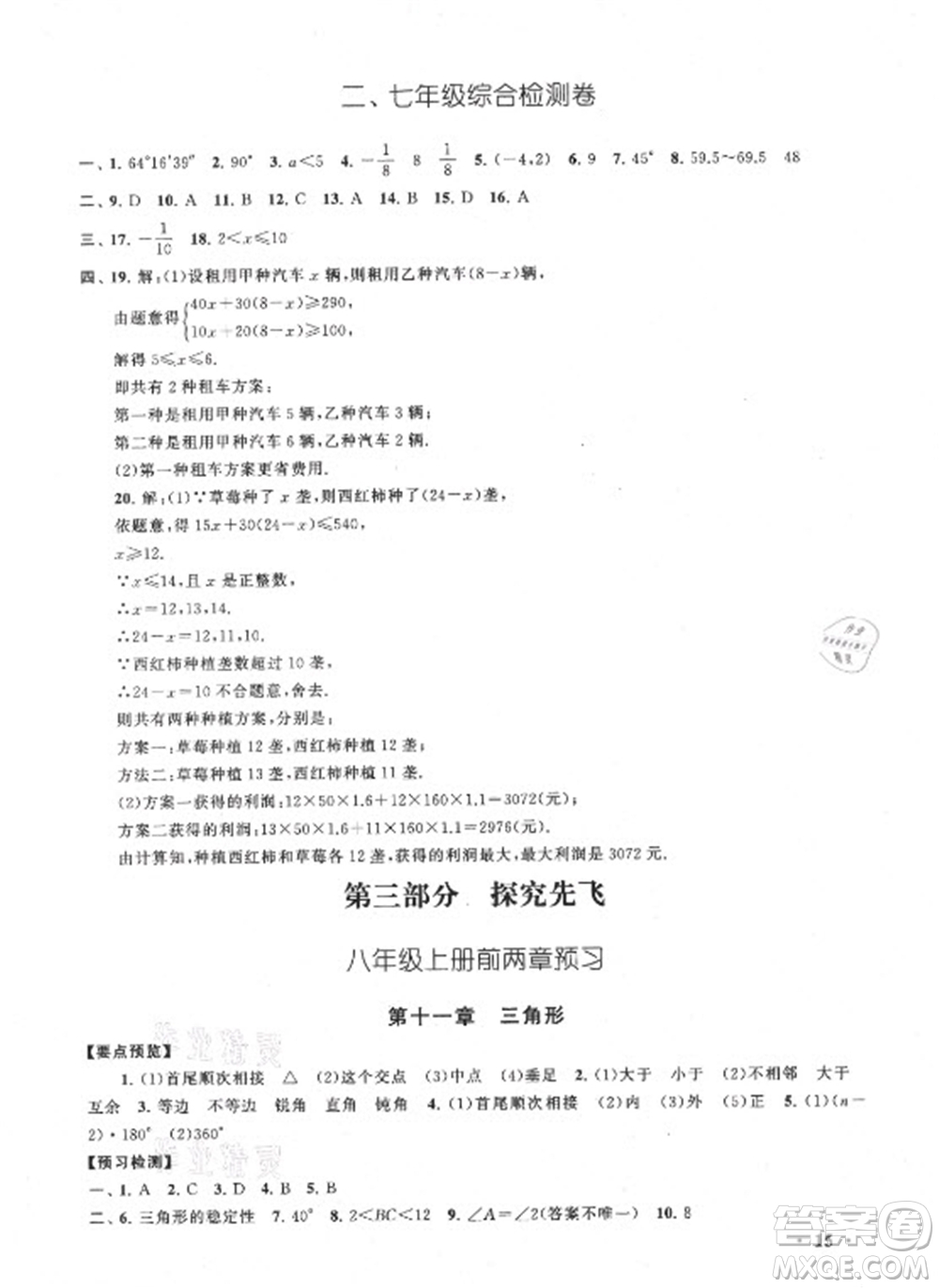 安徽人民出版社2021初中版暑假大串聯(lián)數(shù)學(xué)七年級(jí)人民教育教材適用答案