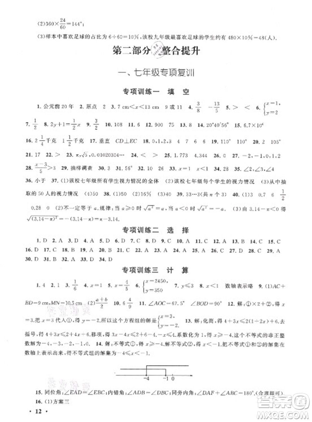 安徽人民出版社2021初中版暑假大串聯(lián)數(shù)學(xué)七年級(jí)人民教育教材適用答案