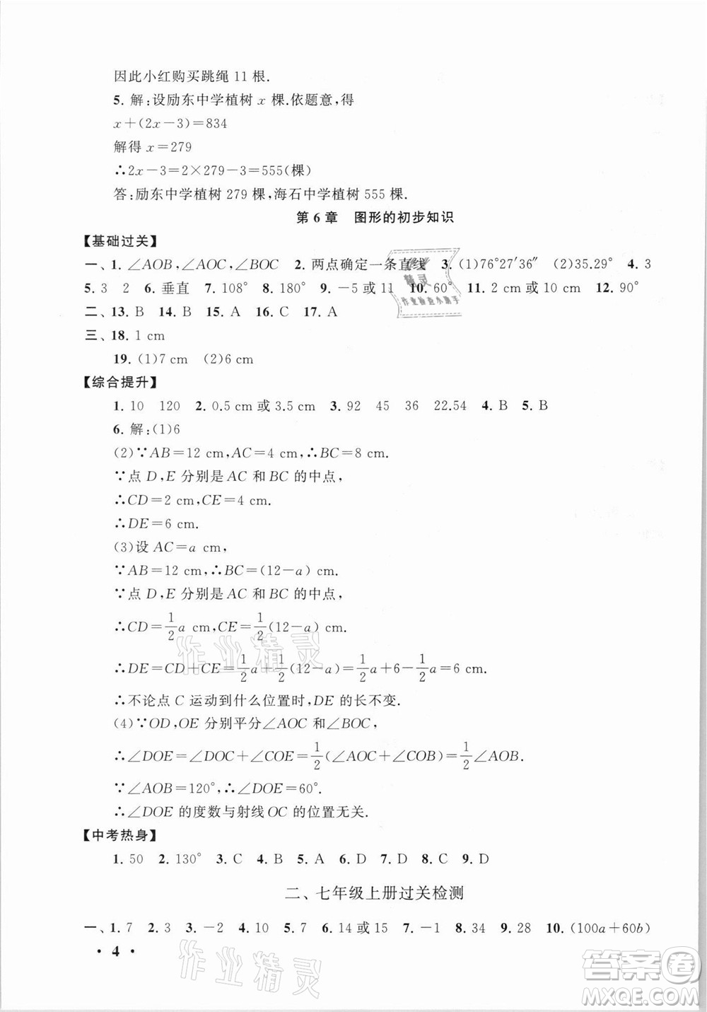 安徽人民出版社2021初中版暑假大串聯(lián)數(shù)學(xué)七年級浙江教育教材適用答案