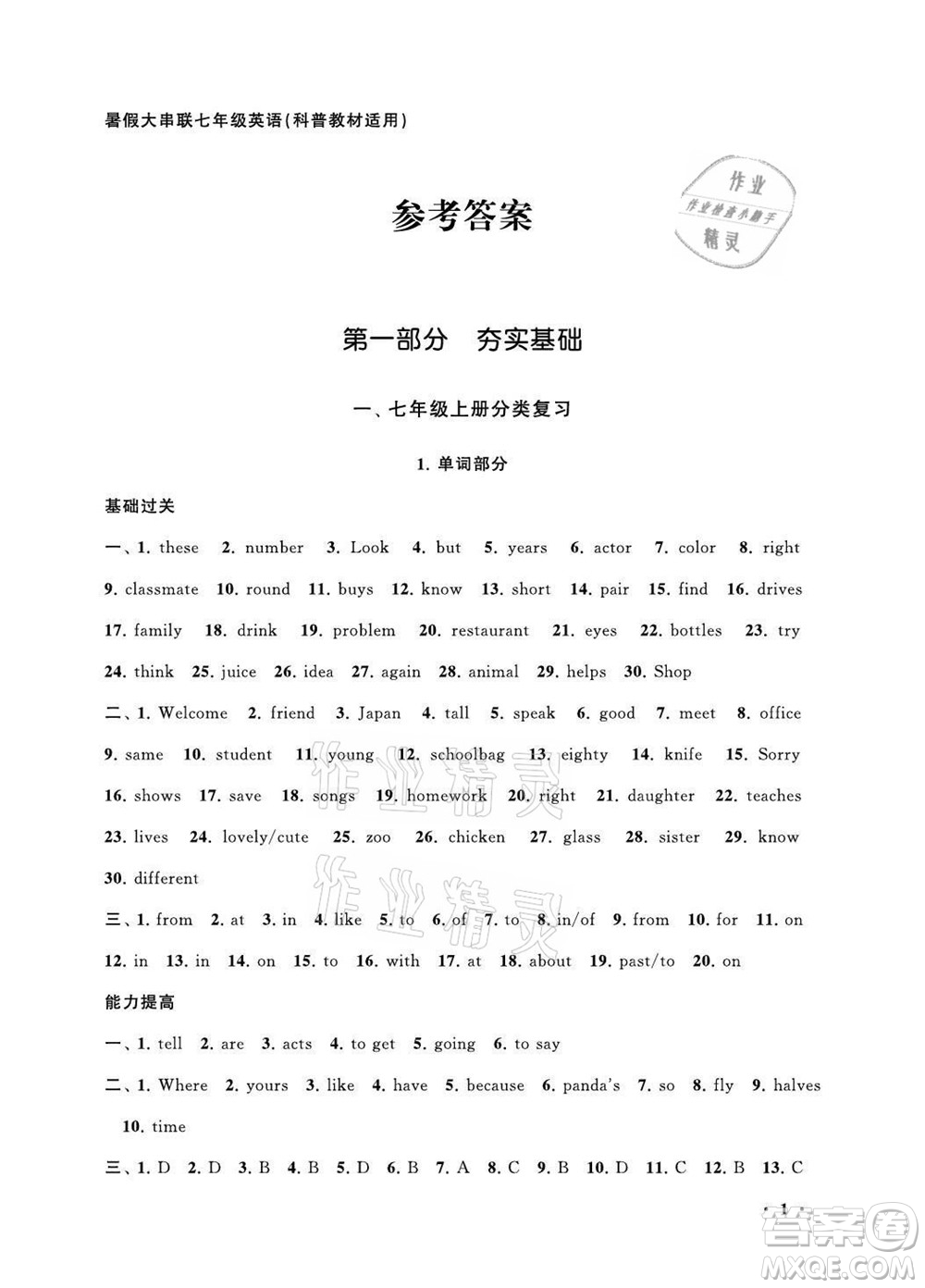 黃山書(shū)社2021初中版暑假大串聯(lián)英語(yǔ)七年級(jí)科普教材適用答案