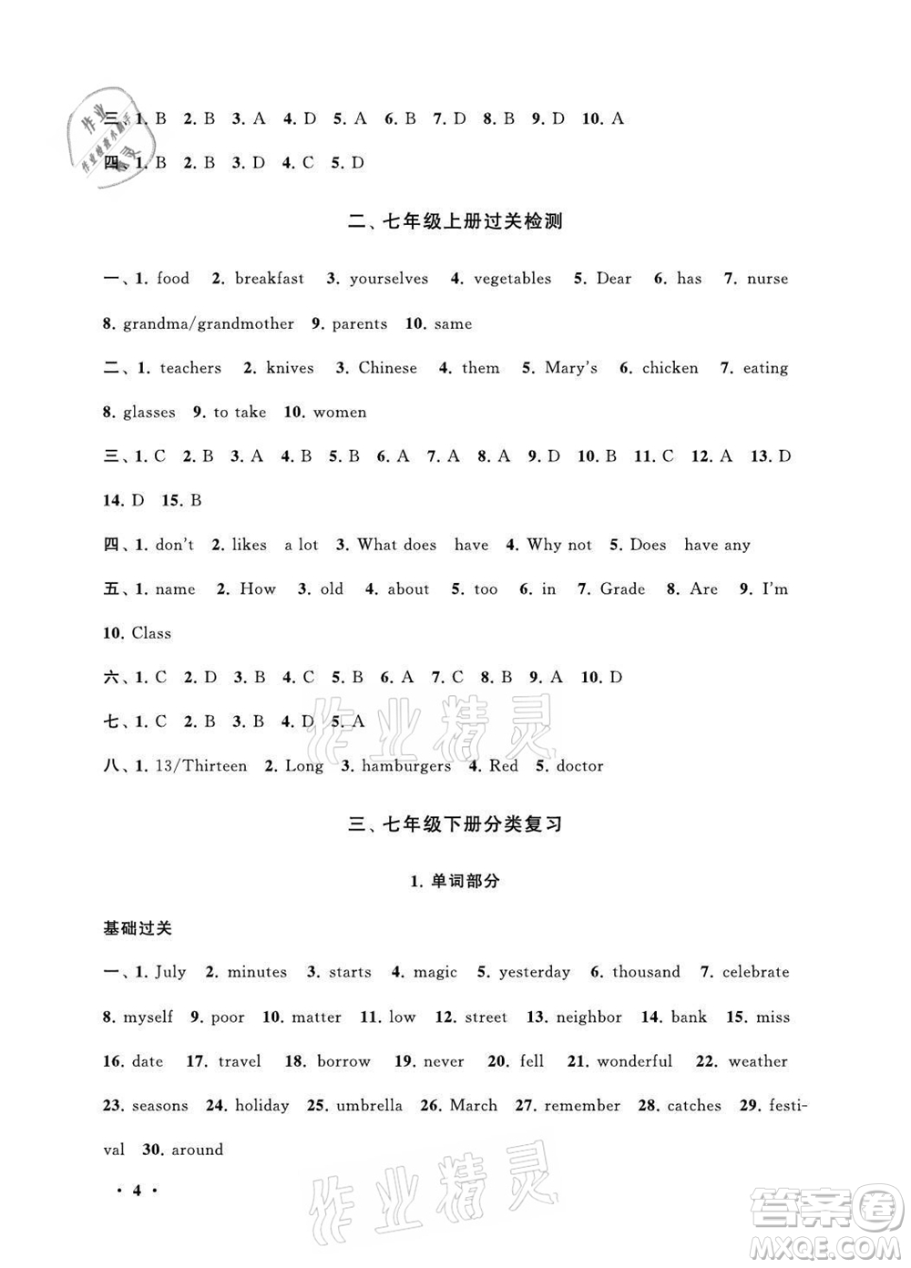 黃山書(shū)社2021初中版暑假大串聯(lián)英語(yǔ)七年級(jí)科普教材適用答案