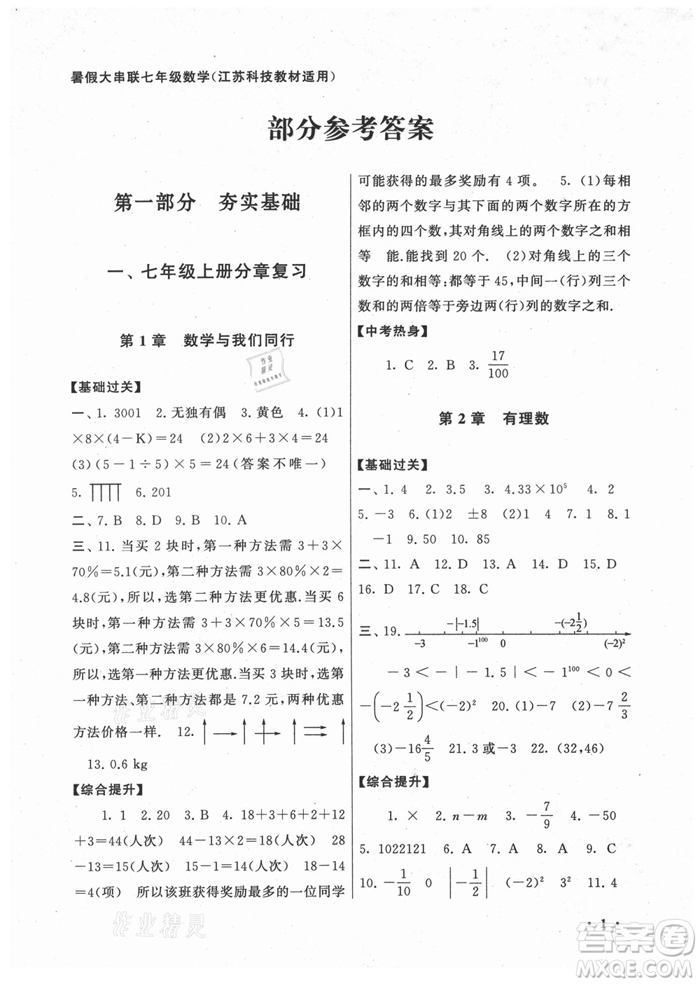 黃山出版社2022暑假大串聯(lián)數(shù)學(xué)七年級江蘇科技教材適用答案