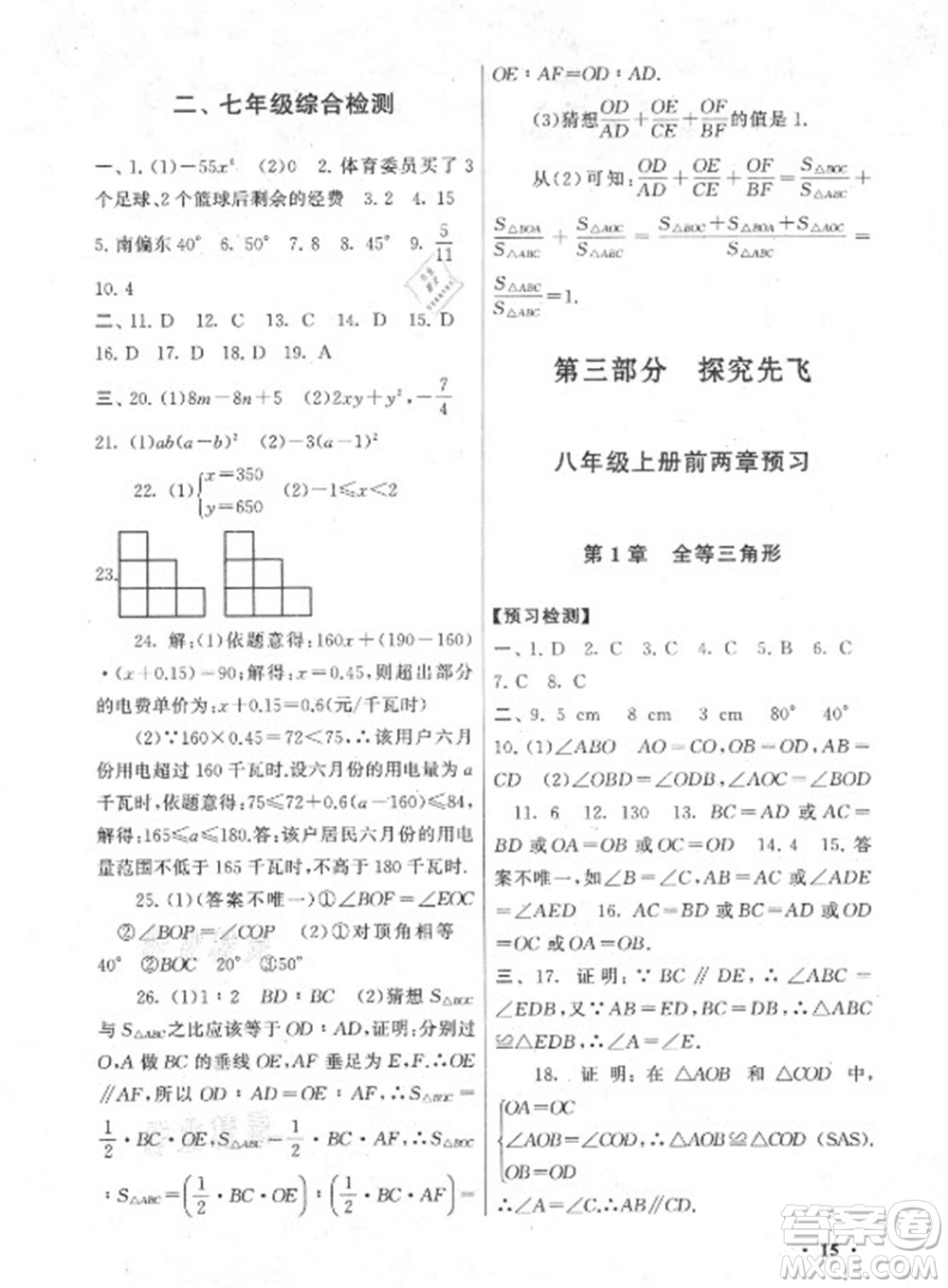 黃山出版社2022暑假大串聯(lián)數(shù)學(xué)七年級江蘇科技教材適用答案