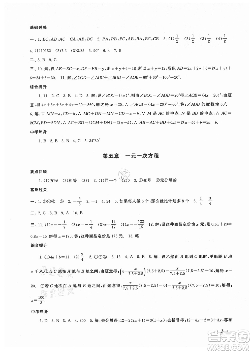 安徽人民出版社2022暑假大串聯(lián)數(shù)學七年級北京師范教材適用答案