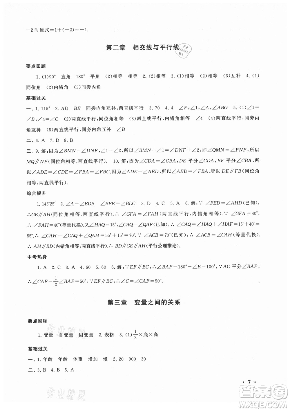 安徽人民出版社2022暑假大串聯(lián)數(shù)學七年級北京師范教材適用答案