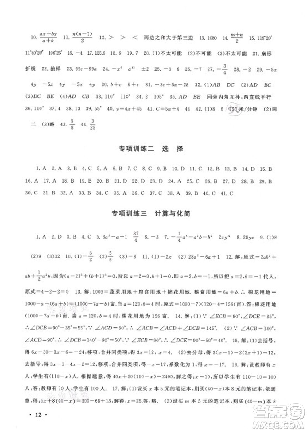 安徽人民出版社2022暑假大串聯(lián)數(shù)學七年級北京師范教材適用答案