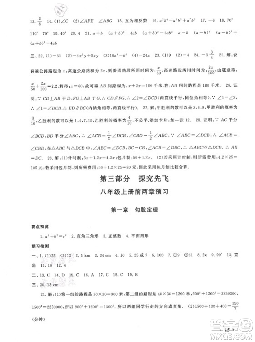 安徽人民出版社2022暑假大串聯(lián)數(shù)學七年級北京師范教材適用答案