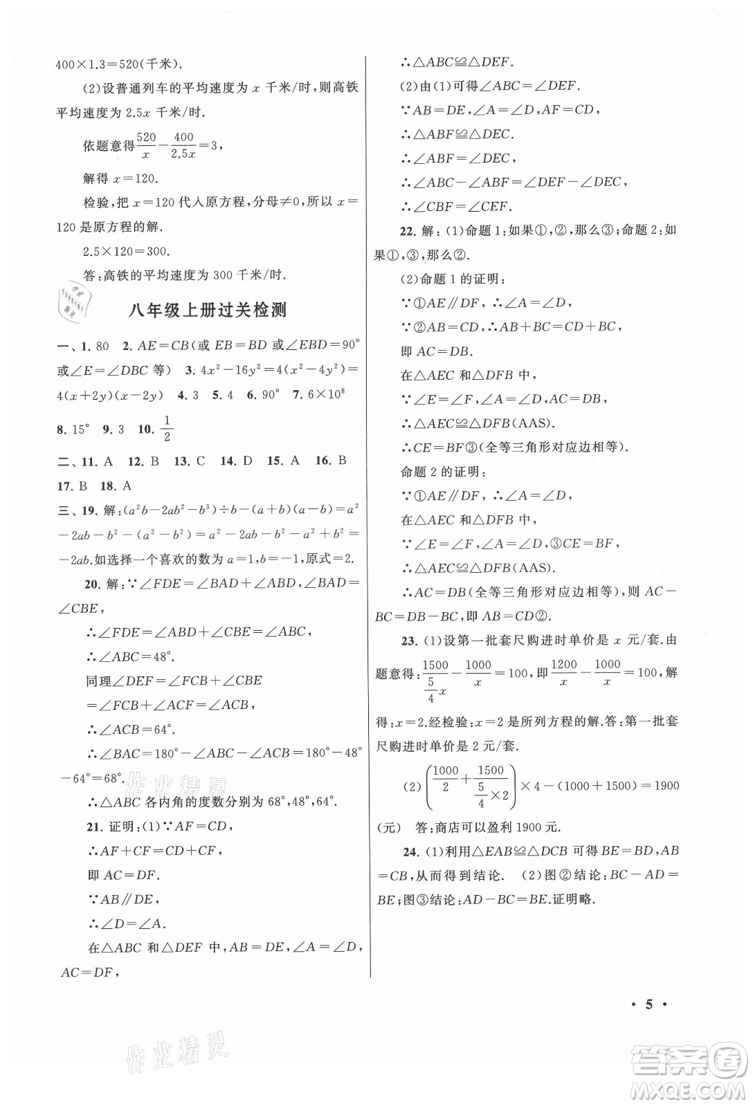 安徽人民出版社2022暑假大串聯(lián)數(shù)學(xué)八年級(jí)人民教育教材適用答案