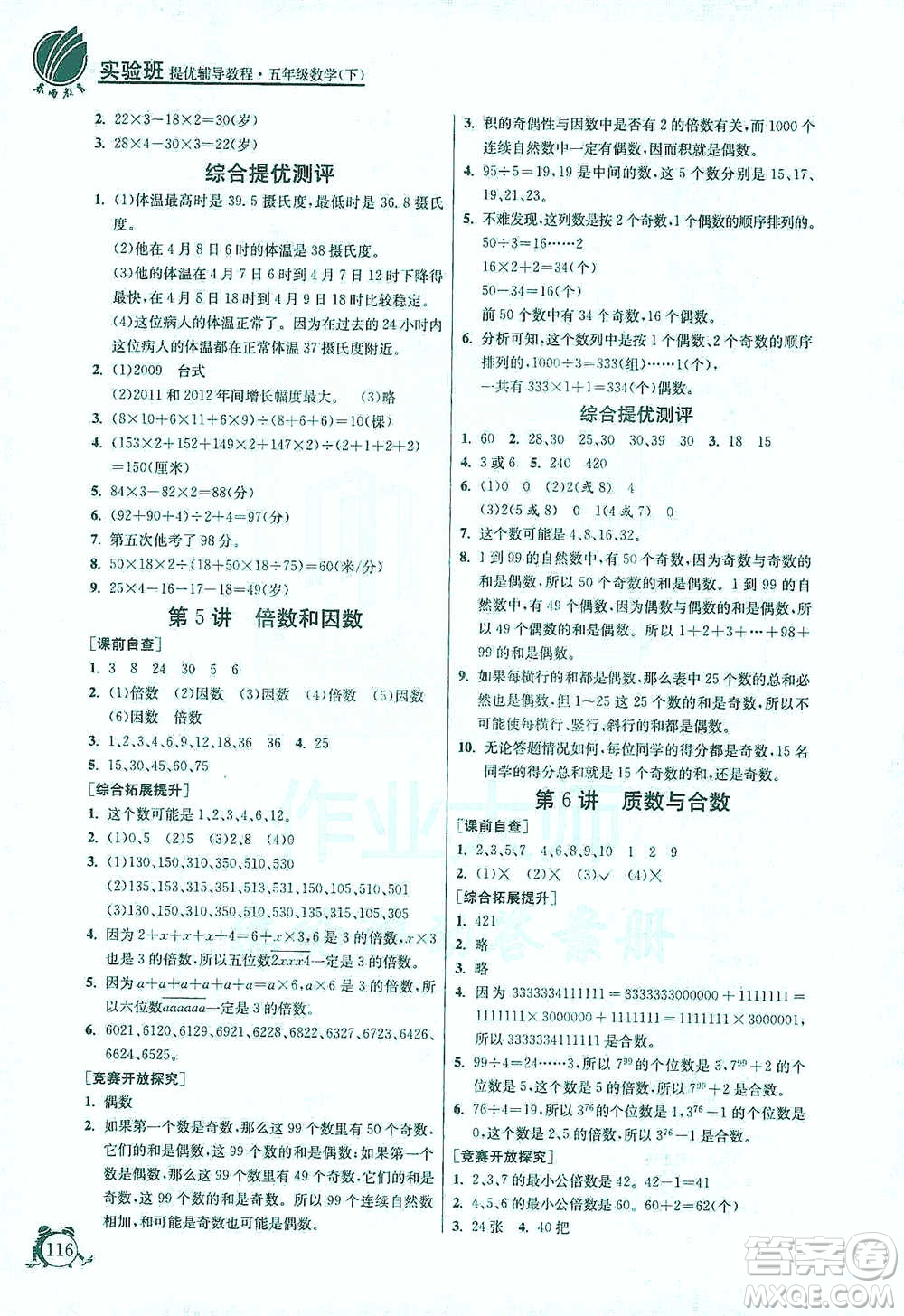 江蘇人民出版社2021實(shí)驗(yàn)班提優(yōu)輔導(dǎo)教程五年級(jí)下冊(cè)數(shù)學(xué)通用版參考答案