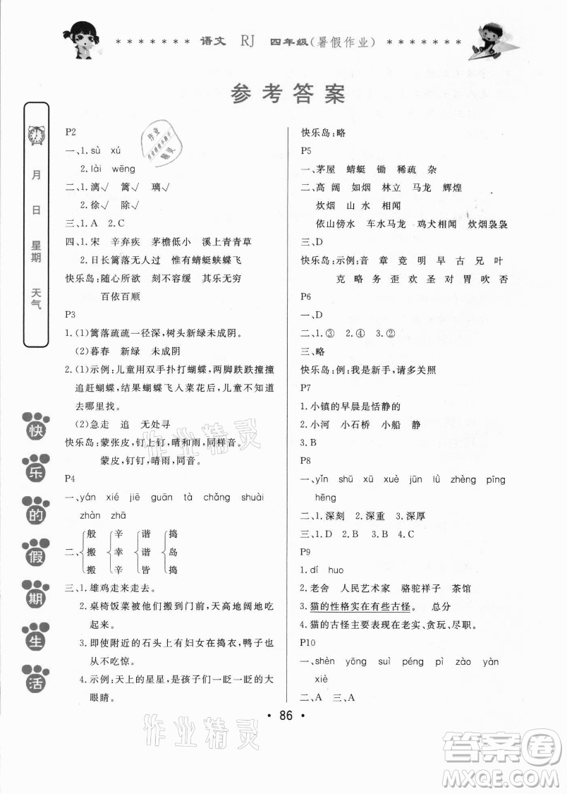 哈爾濱出版社2021快樂(lè)的假期生活暑假作業(yè)四年級(jí)語(yǔ)文RJ人教版答案