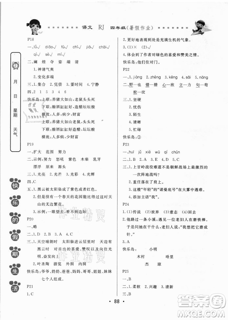 哈爾濱出版社2021快樂(lè)的假期生活暑假作業(yè)四年級(jí)語(yǔ)文RJ人教版答案